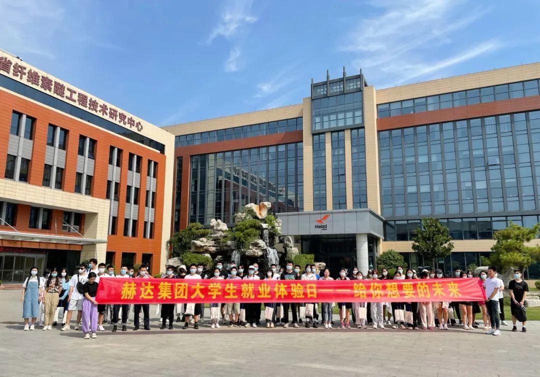 赫達(dá)集團(tuán)大學(xué)生就業(yè)體驗(yàn)日，給你想要的未來！
