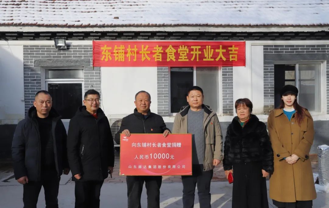 赫達(dá)集團愛心捐贈助力東鋪村長者食堂建設(shè)