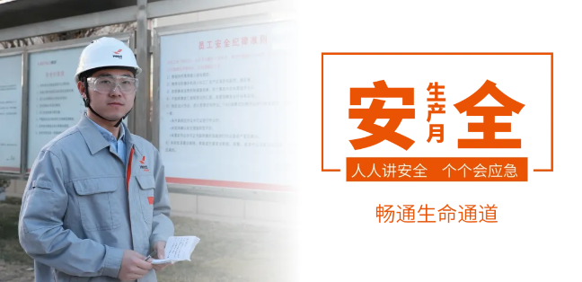 筑牢安全防線，暢通生命通道——赫達(dá)集團(tuán)2024年安全生產(chǎn)月活動(dòng)正式啟動(dòng)